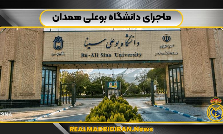 ماجرای دانشگاه بوعلی همدان