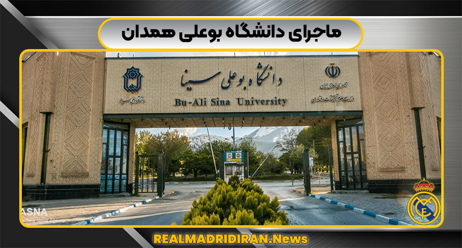 ماجرای دانشگاه بوعلی همدان