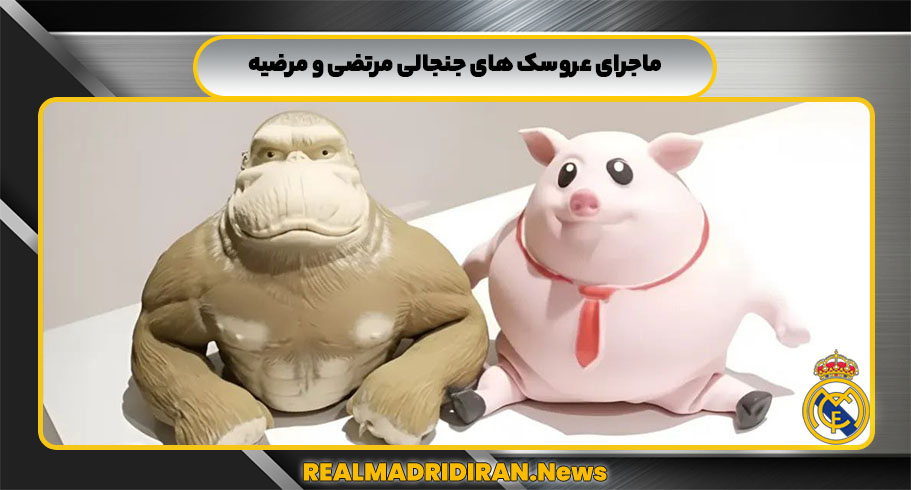 ماجرای عروسک های جنجالی مرتضی و مرضیه