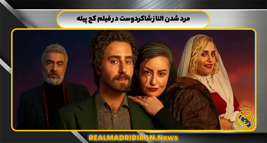 مرد شدن الناز شاکردوست در فیلم کج پیله