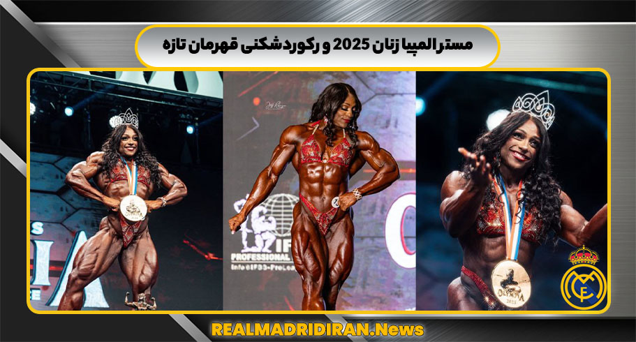 مستر المپیا زنان ۲۰۲۵ و رکوردشکنی قهرمان تازه