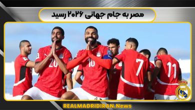 مصر به جام جهانی ۲۰۲۶ رسید