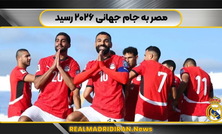 مصر به جام جهانی ۲۰۲۶ رسید