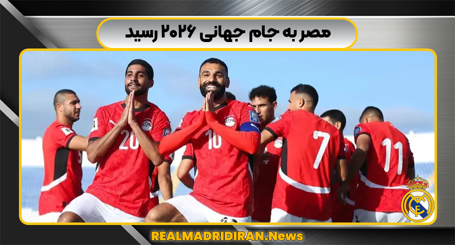 مصر به جام جهانی ۲۰۲۶ رسید