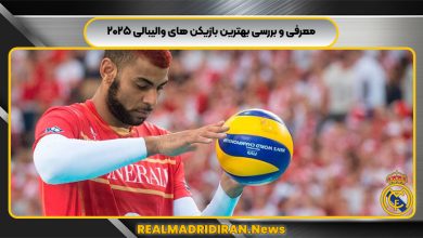 معرفی و بررسی بهترین بازیکن های والیبالی ۲۰۲۵