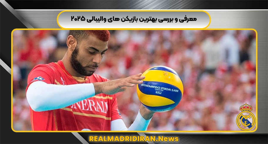 معرفی و بررسی بهترین بازیکن های والیبالی ۲۰۲۵