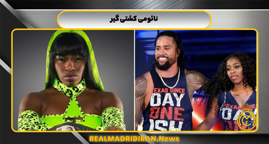 نائومی کشتی گیر