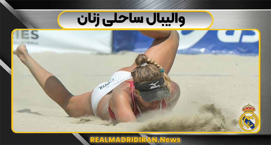 والیبال ساحلی زنان