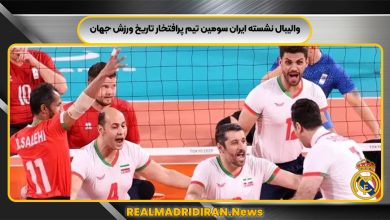 والیبال نشسته ایران سومین تیم پرافتخار تاریخ ورزش جهان