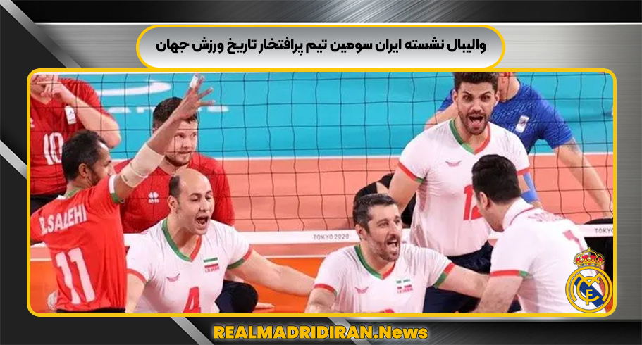والیبال نشسته ایران سومین تیم پرافتخار تاریخ ورزش جهان