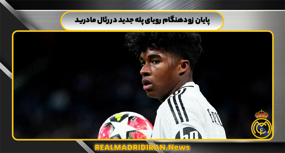 پایان زودهنگام رویای پله جدید در رئال مادرید