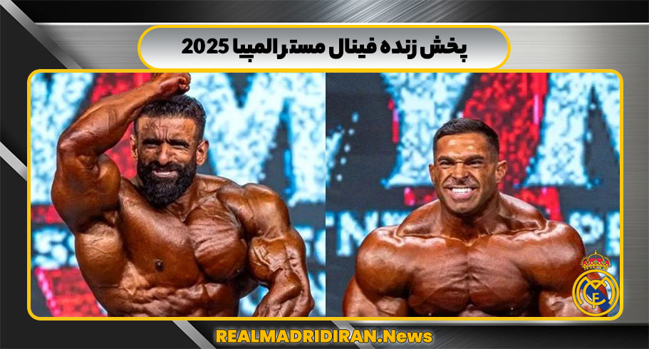 پخش زنده فینال مستر المپیا ۲۰۲۵