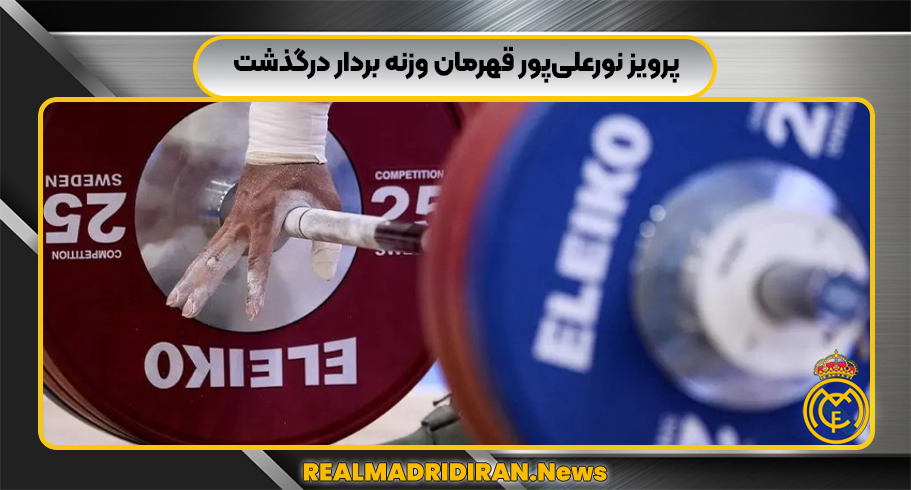 پرویز نورعلی‌پور قهرمان وزنه بردار درگذشت