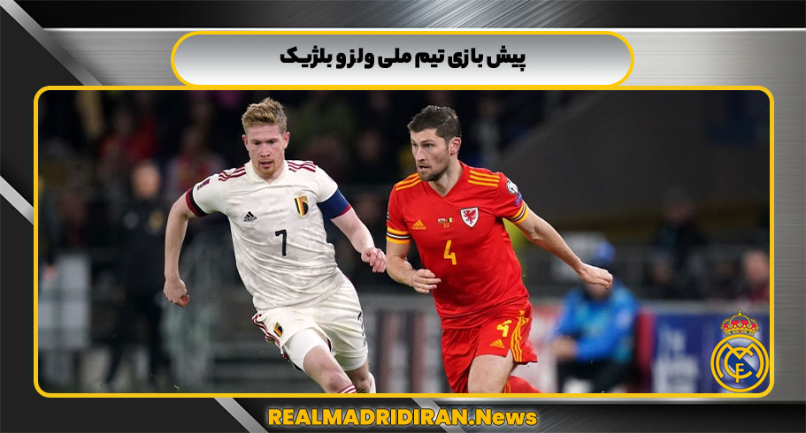 پیش بازی تیم ملی ولز و بلژیک