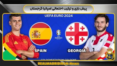 پیش بازی و ترکیب احتمالی اسپانیا گرجستان