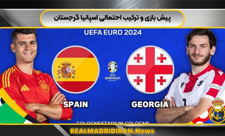 پیش بازی و ترکیب احتمالی اسپانیا گرجستان