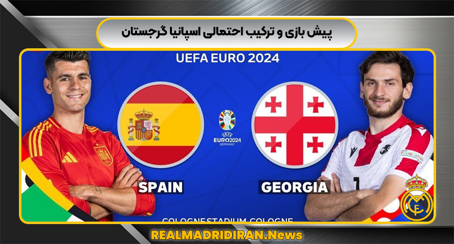 پیش بازی و ترکیب احتمالی اسپانیا گرجستان