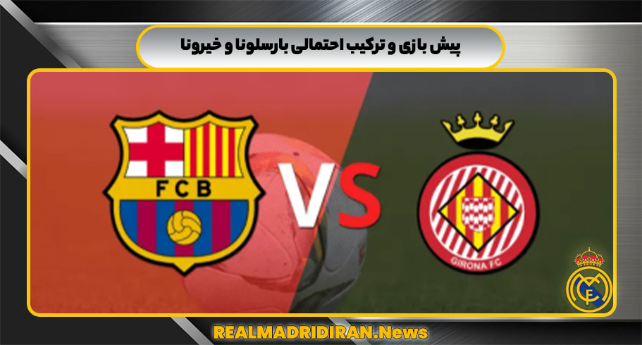 پیش بازی و ترکیب احتمالی بارسلونا و خیرونا