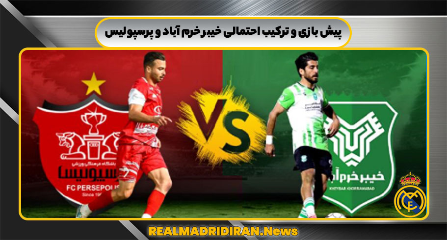 پیش بازی و ترکیب احتمالی خیبر خرم آباد و پرسپولیس پیش بازی و ترکیب احتمالی خیبر خرم آباد و پرسپولیس
