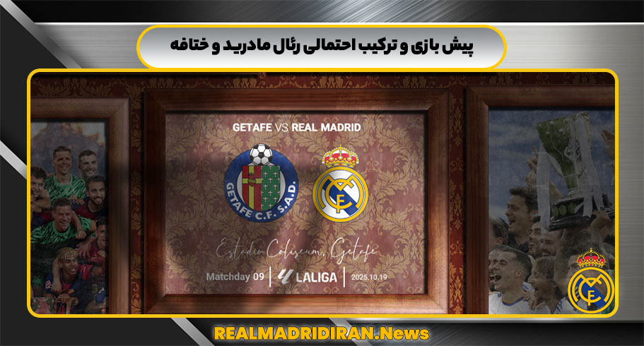 پیش بازی و ترکیب احتمالی رئال مادرید و ختافه
