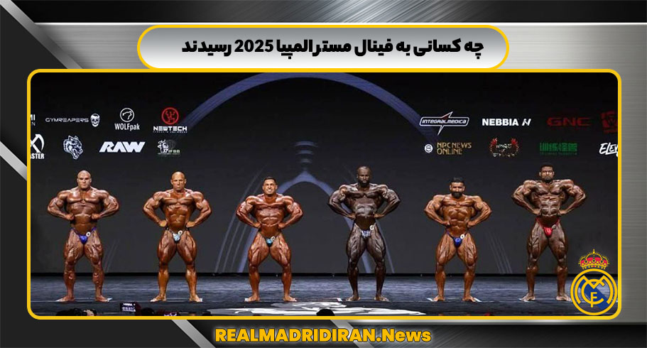 چه کسانی به فینال مستر المپیا 2025 رسیدند