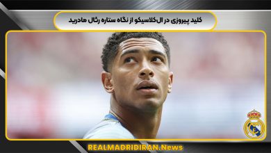 کلید پیروزی در ال‌کلاسیکو از نگاه ستاره رئال مادرید