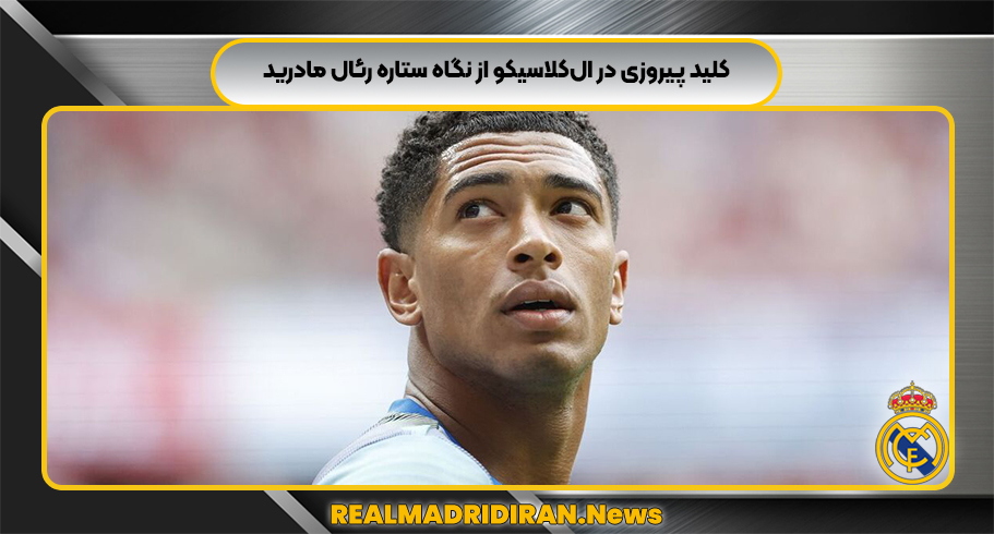 کلید پیروزی در ال‌کلاسیکو از نگاه ستاره رئال مادرید