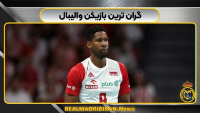 گران ترین بازیکن والیبال