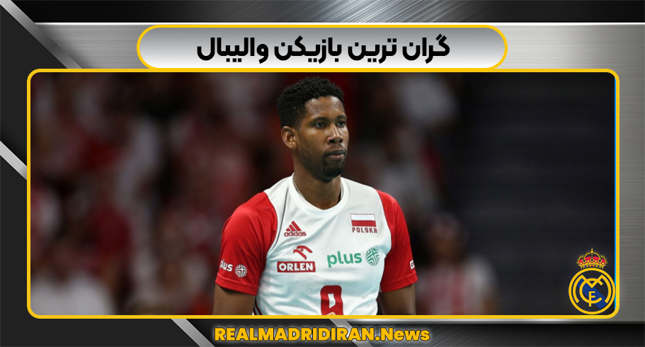 گران ترین بازیکن والیبال