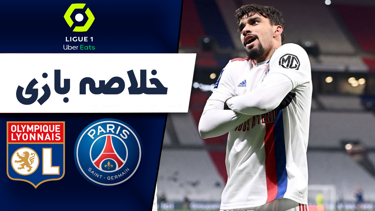 ترکیب لیون مقابل پی اس جی ترکیب لیون مقابل پی اس جی