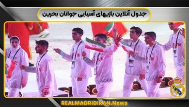 جدول آنلاین بازیهای آسیایی جوانان بحرین