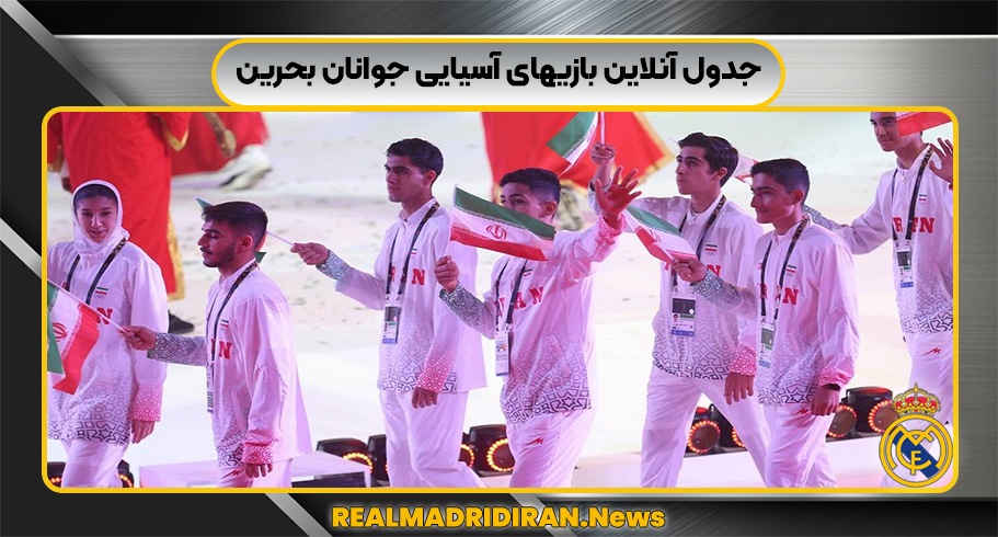 جدول آنلاین بازیهای آسیایی جوانان بحرین