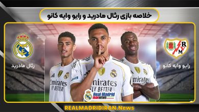 خلاصه بازی رئال مادرید و رایو وایه کانو
