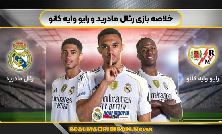 خلاصه بازی رئال مادرید و رایو وایه کانو