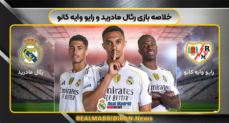 خلاصه بازی رئال مادرید و رایو وایه کانو خلاصه بازی رئال مادرید و رایو وایه کانو