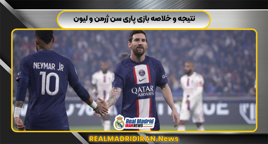 نتیجه و خلاصه بازی پاری سن ژرمن و لیون نتیجه و خلاصه بازی پاری سن ژرمن و لیون