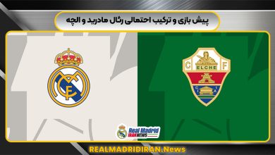 پیش بازی و ترکیب احتمالی رئال مادرید و الچه