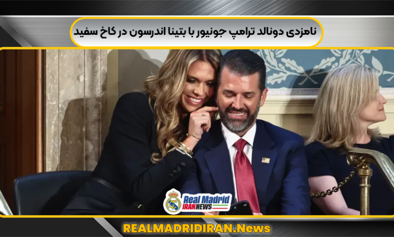 نامزدی دونالد ترامپ جونیور با بتینا اندرسون در کاخ سفید