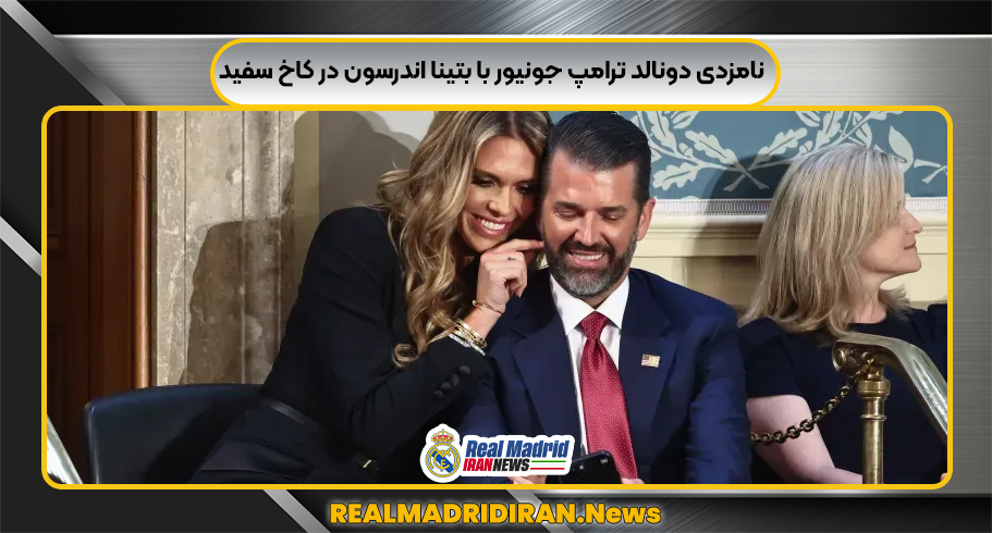 نامزدی دونالد ترامپ جونیور با بتینا اندرسون در کاخ سفید نامزدی دونالد ترامپ جونیور با بتینا اندرسون در کاخ سفید