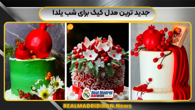 جدید ترین مدل کیک برای شب یلدا