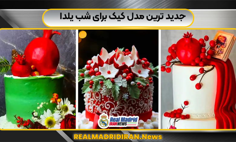 جدید ترین مدل کیک برای شب یلدا