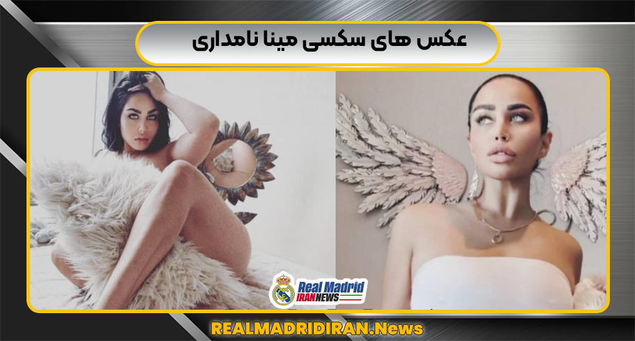 عکس های سکسی مینا نامداری
