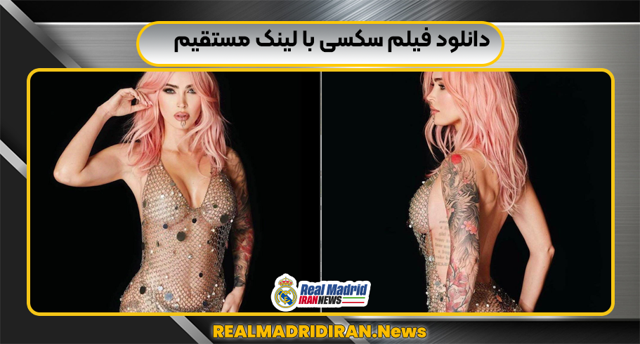 دانلود فیلم سکسی با لینک مستقیم