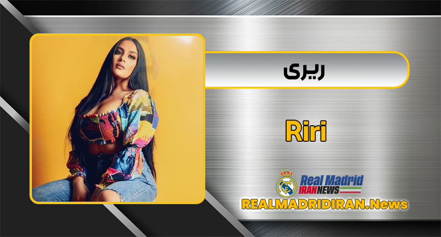 بیوگرافی ریری رپر فارسی