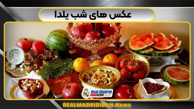 عکس های شب یلدا