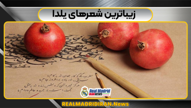 زیباترین شعرهای یلدا