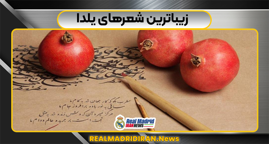 زیباترین شعرهای یلدا