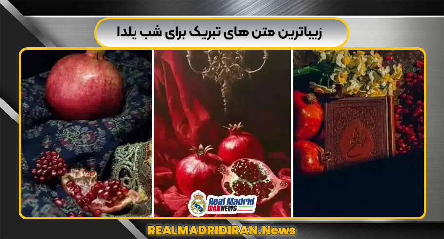 زیباترین متن های تبریک برای شب یلدا