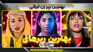 بهترین رپر زن ایرانی