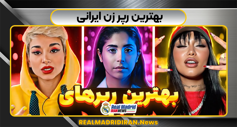 بهترین رپر زن ایرانی